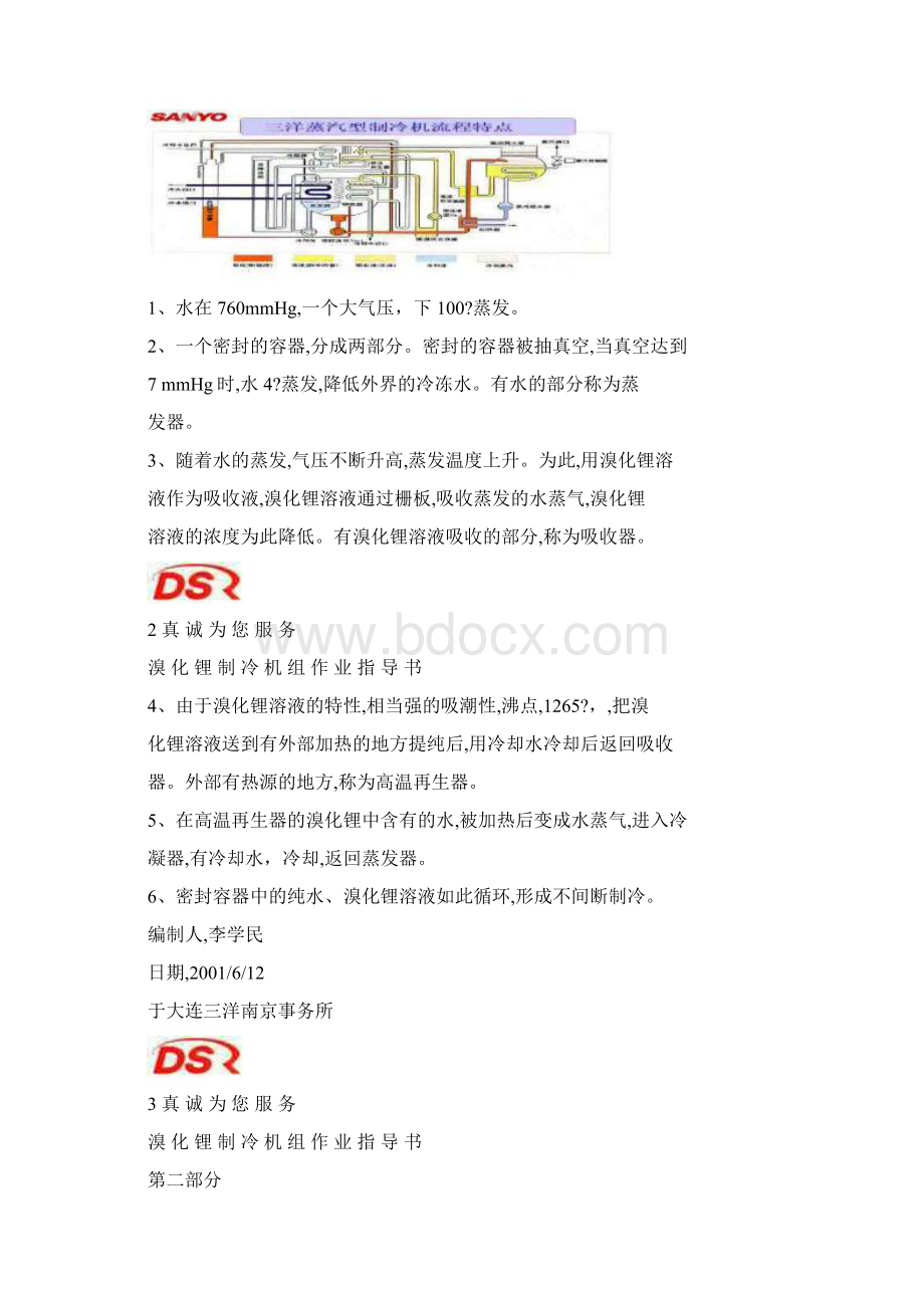 溴化锂制冷机组作业指导书Word文件下载.docx_第2页