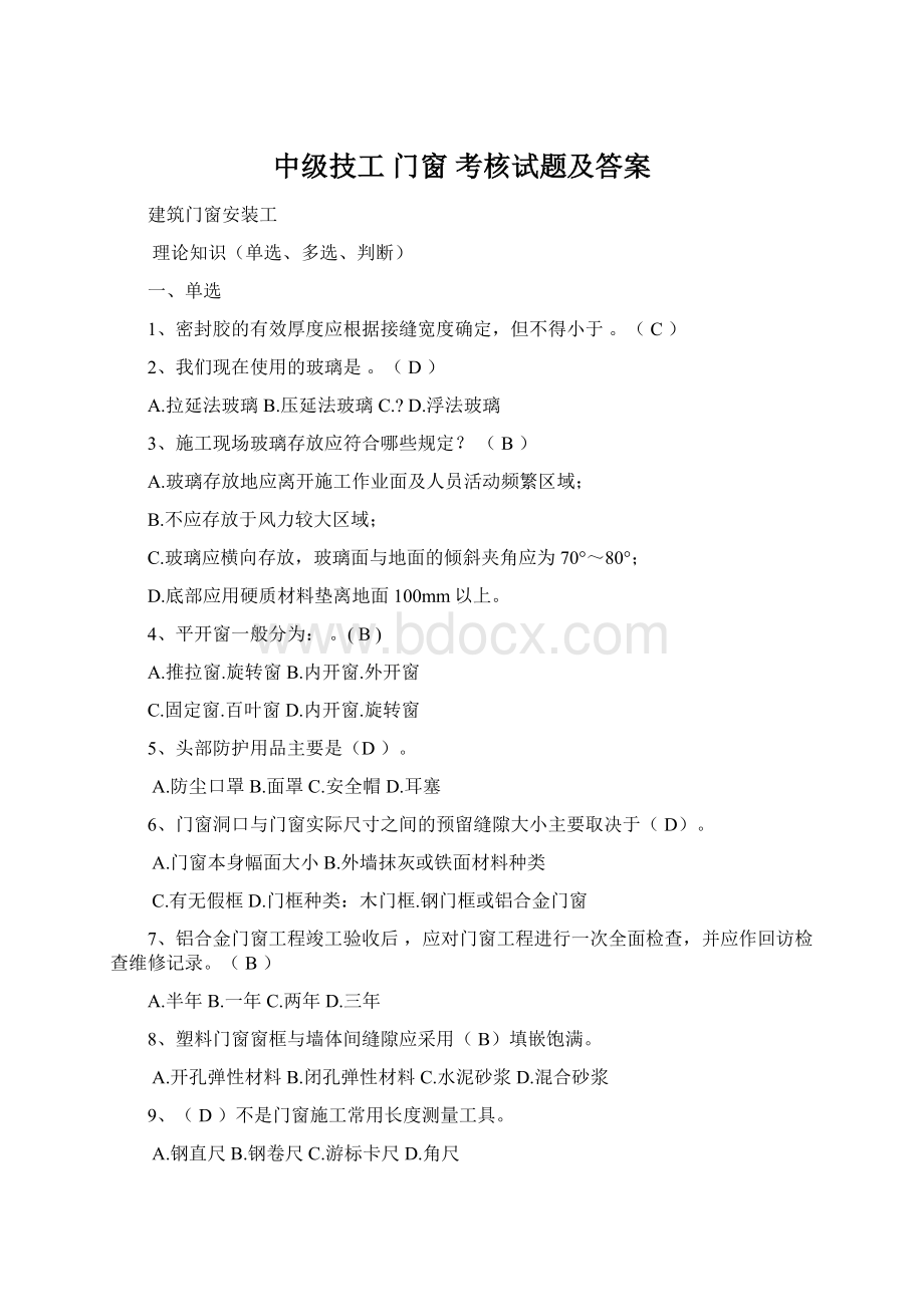 中级技工 门窗 考核试题及答案Word格式文档下载.docx