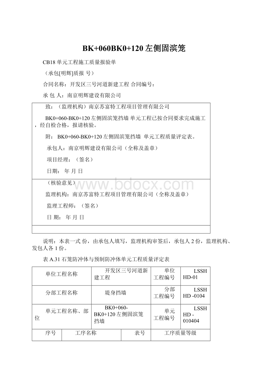 BK+060BK0+120左侧固滨笼.docx_第1页