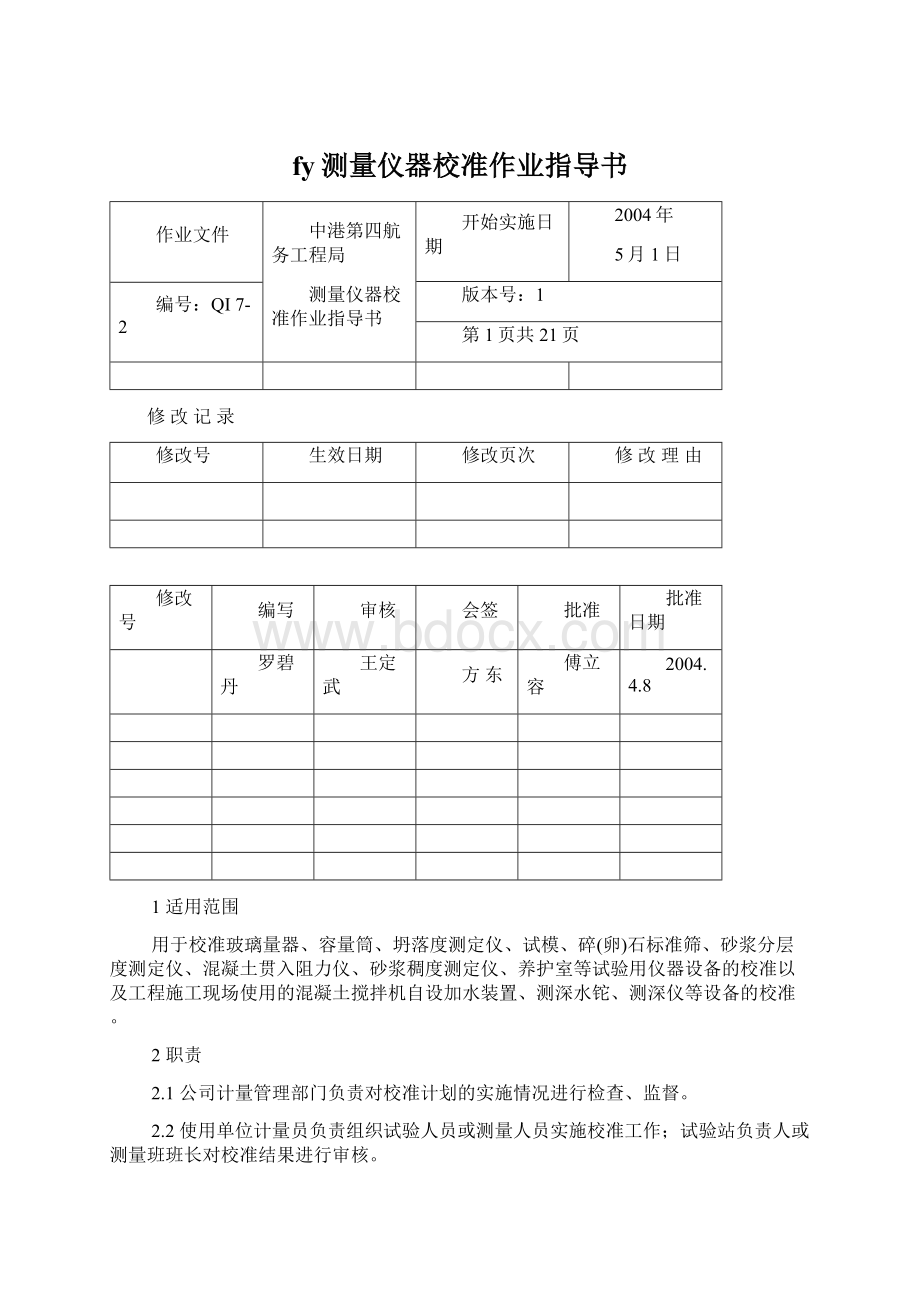 fy测量仪器校准作业指导书Word格式.docx_第1页