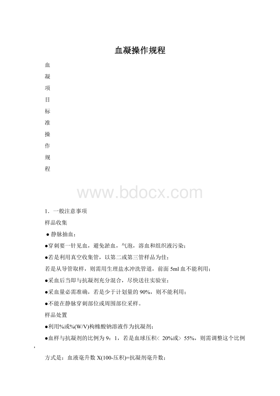 血凝操作规程.docx_第1页