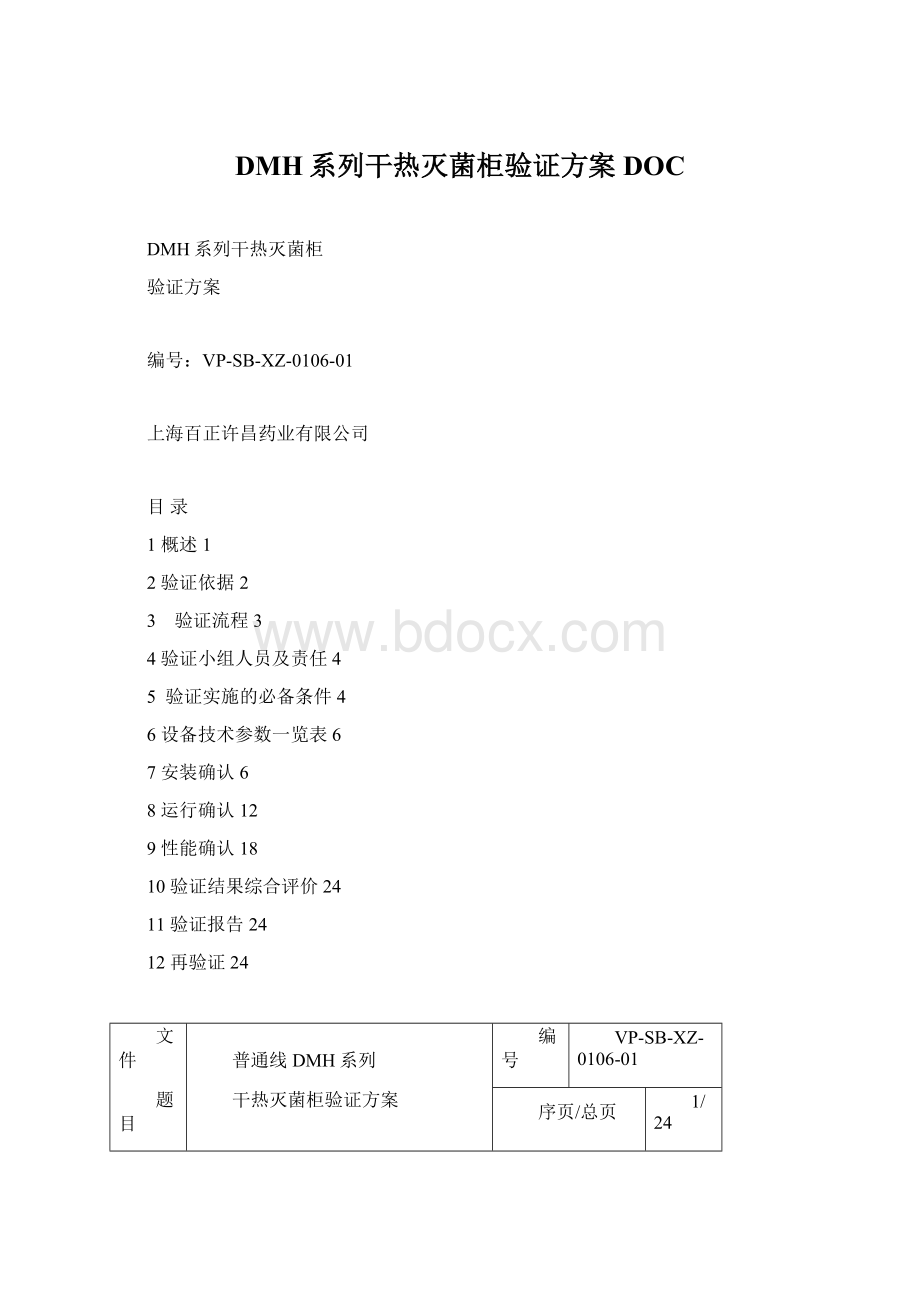 DMH系列干热灭菌柜验证方案DOC.docx