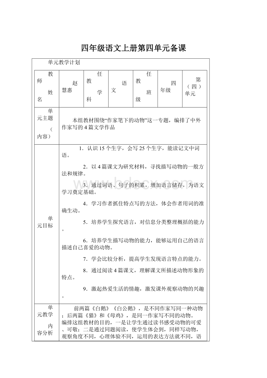 四年级语文上册第四单元备课.docx_第1页