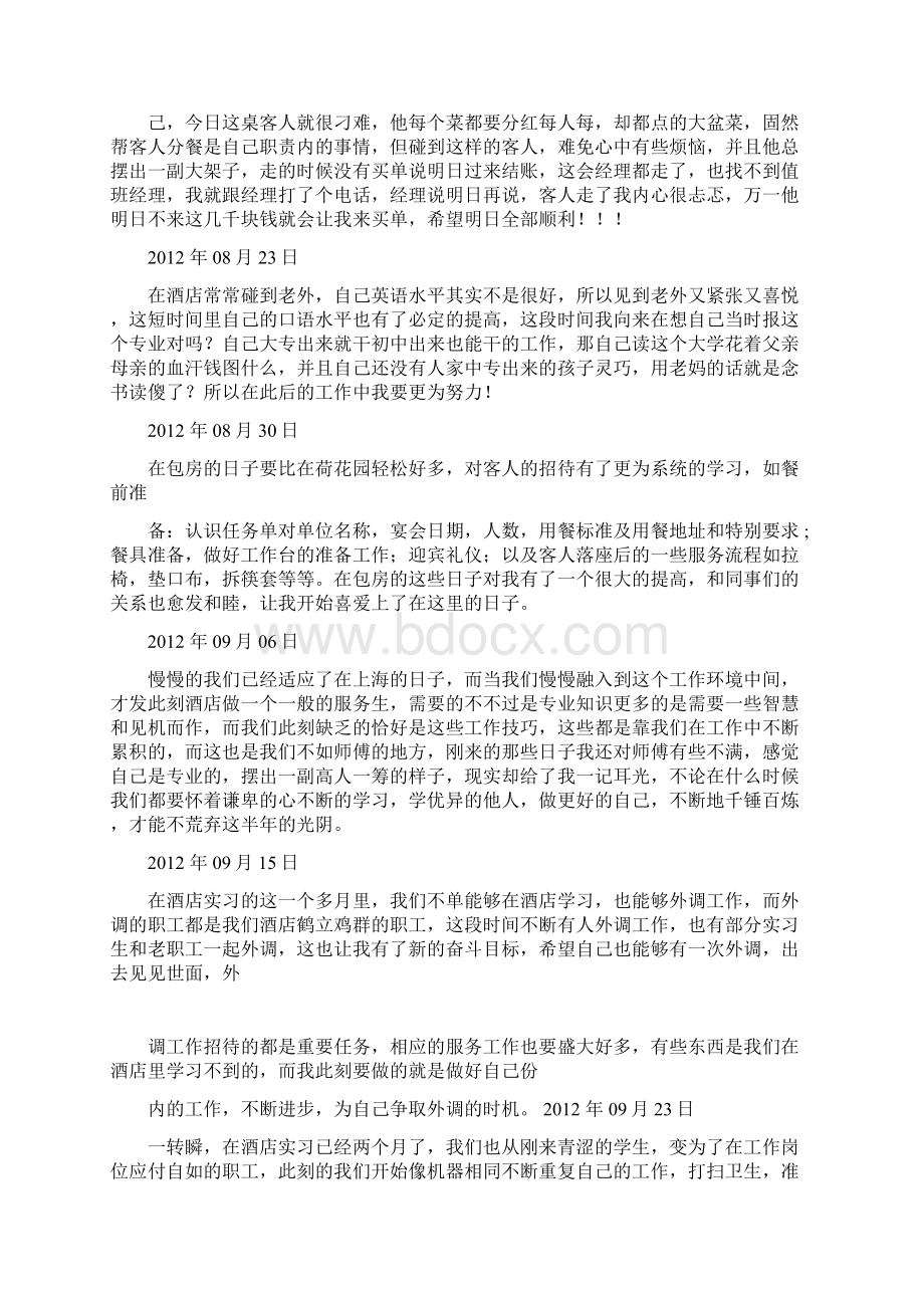 酒店实习周记30篇Word格式文档下载.docx_第2页