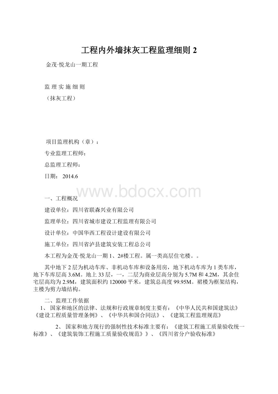 工程内外墙抹灰工程监理细则 2Word格式文档下载.docx