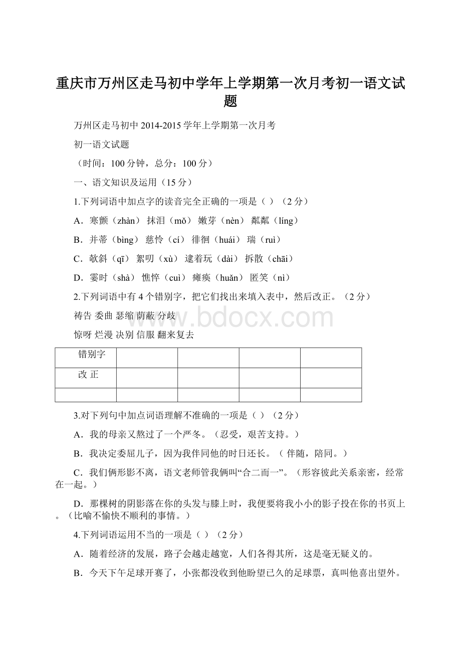 重庆市万州区走马初中学年上学期第一次月考初一语文试题.docx_第1页