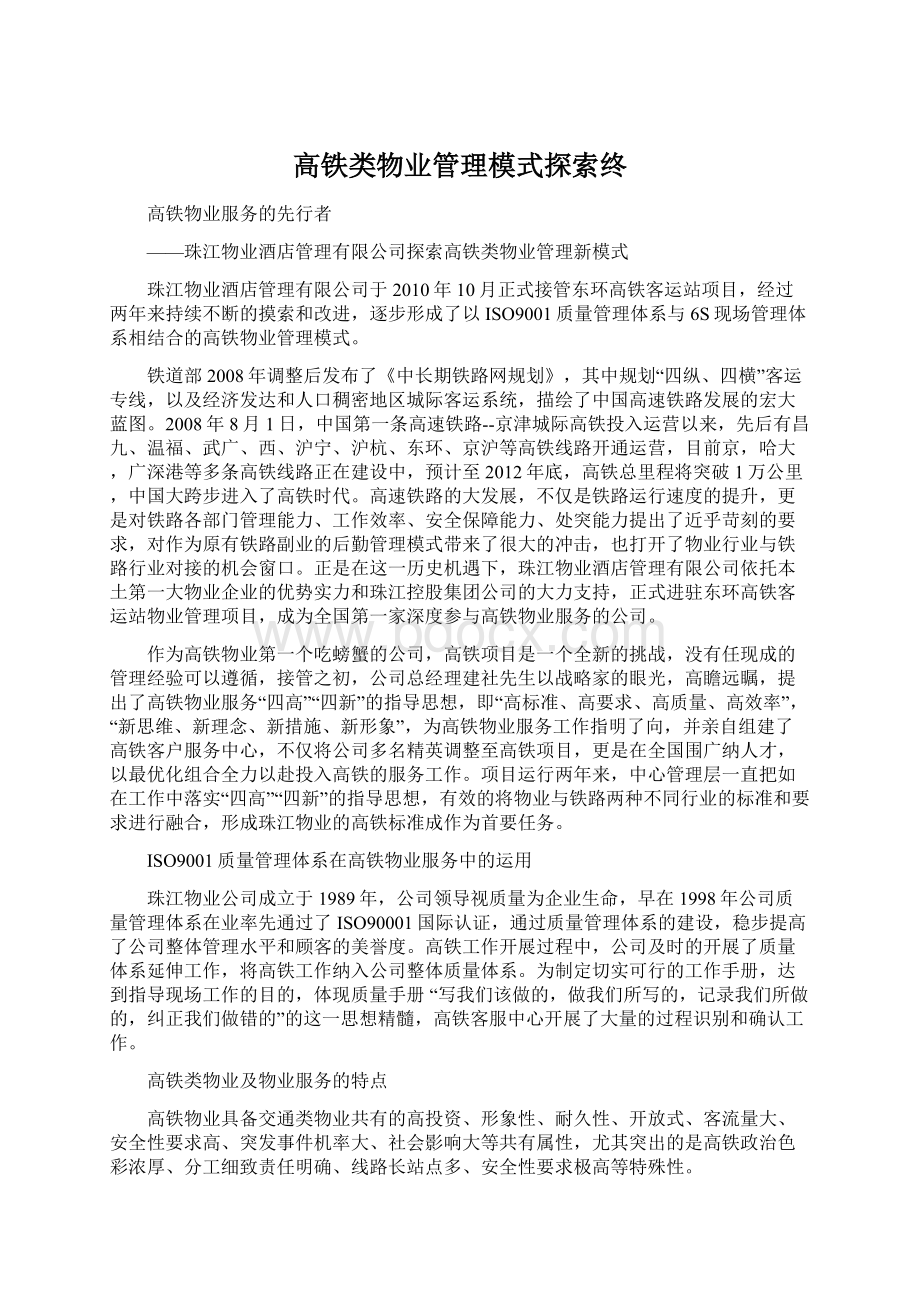 高铁类物业管理模式探索终Word格式文档下载.docx_第1页