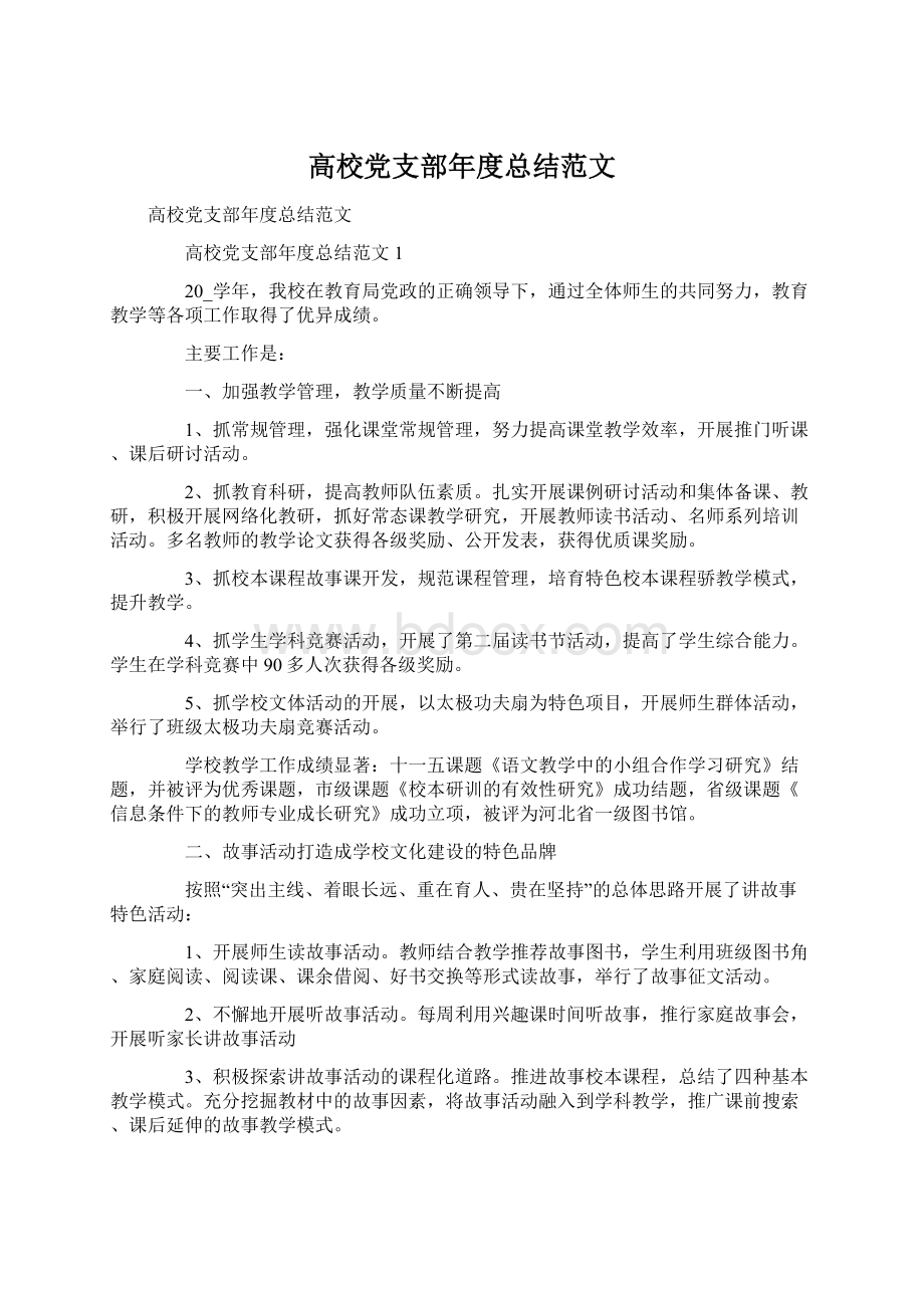 高校党支部年度总结范文Word文档下载推荐.docx_第1页