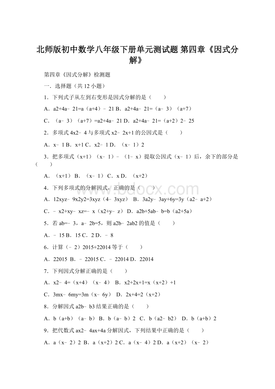 北师版初中数学八年级下册单元测试题第四章《因式分解》.docx