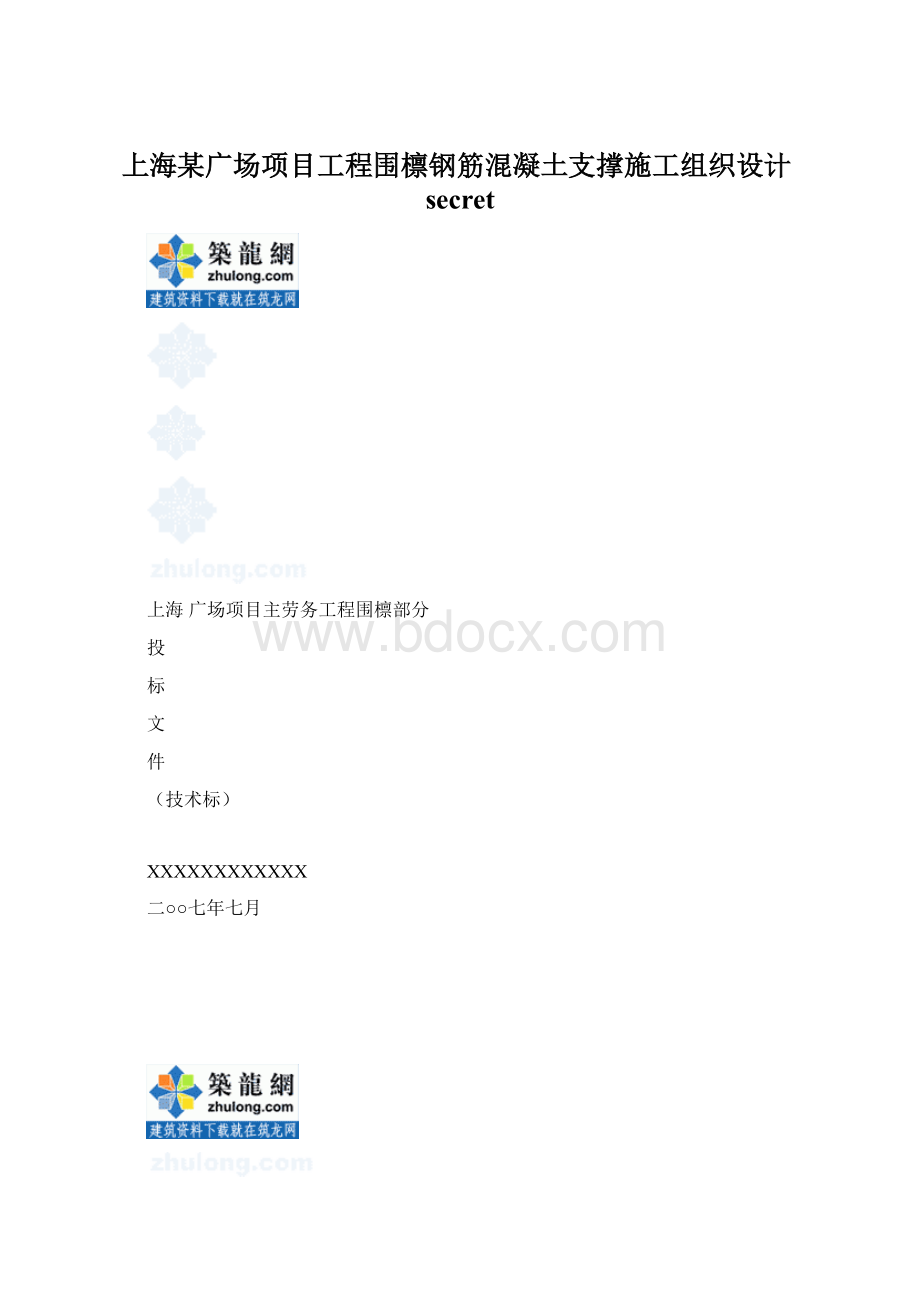 上海某广场项目工程围檩钢筋混凝土支撑施工组织设计secretWord文档下载推荐.docx