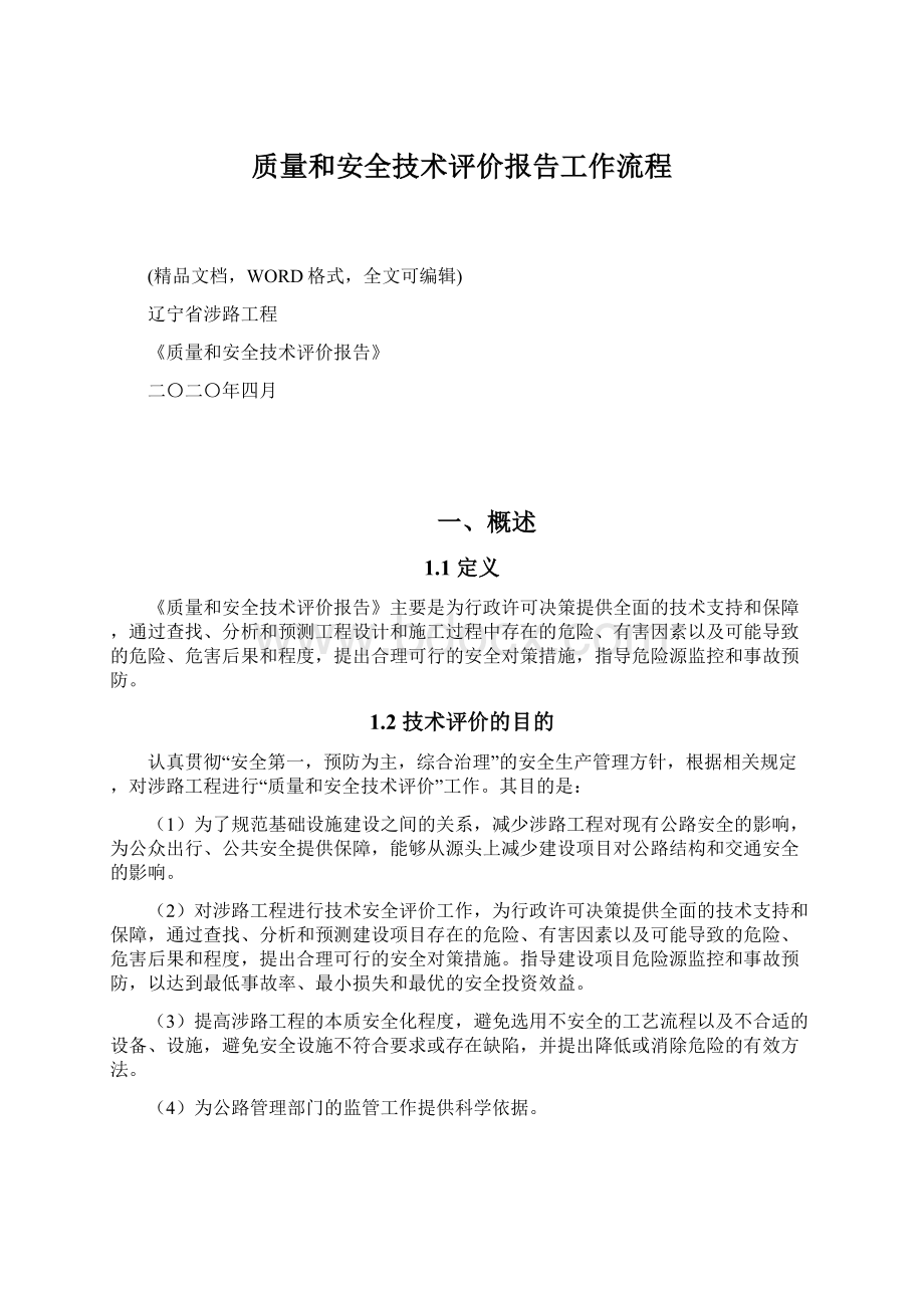 质量和安全技术评价报告工作流程.docx