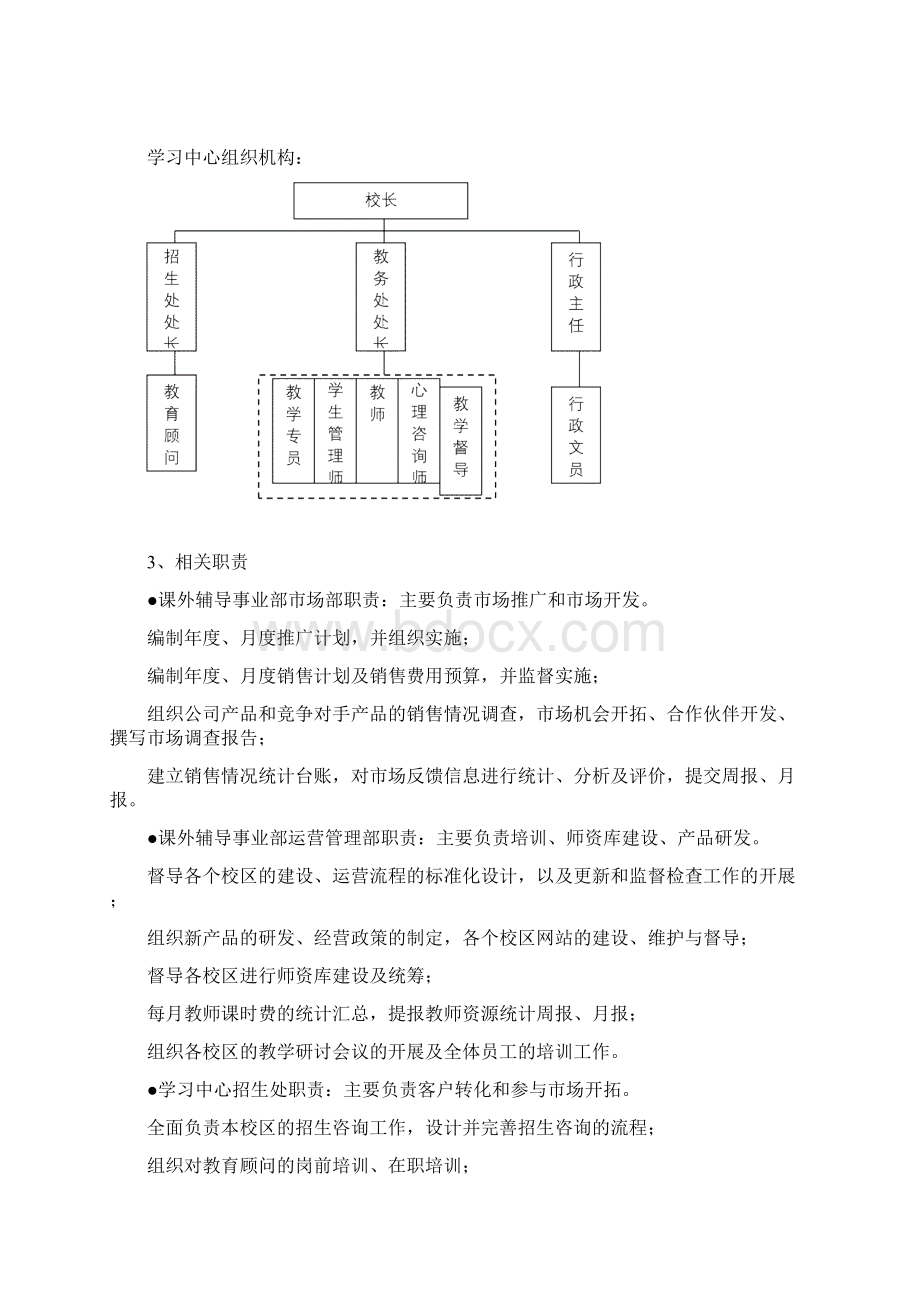 教育集团运营建设方案详细Word文档下载推荐.docx_第3页