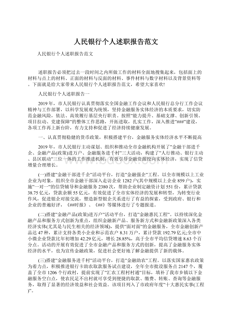 人民银行个人述职报告范文.docx