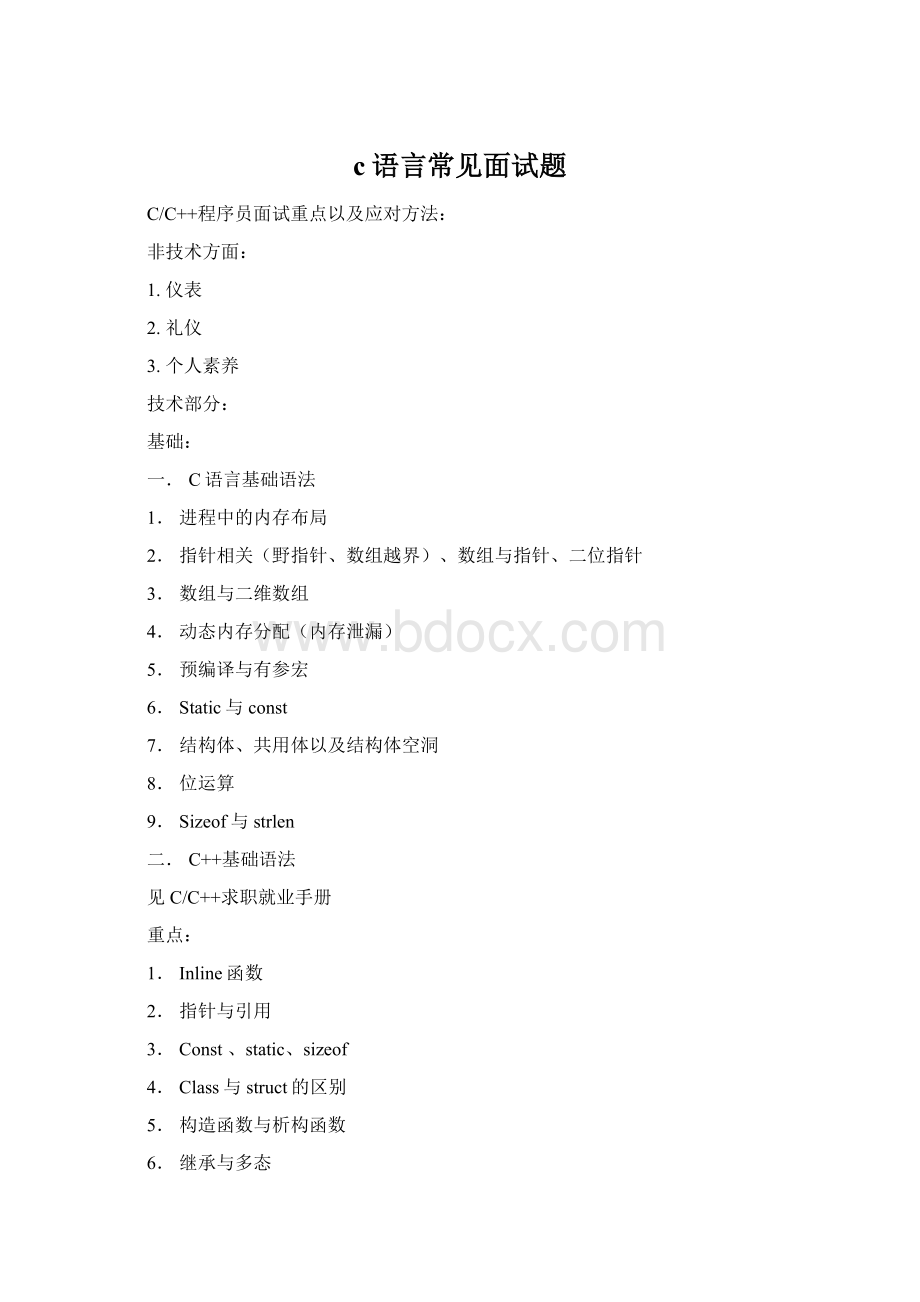 c语言常见面试题Word文档格式.docx