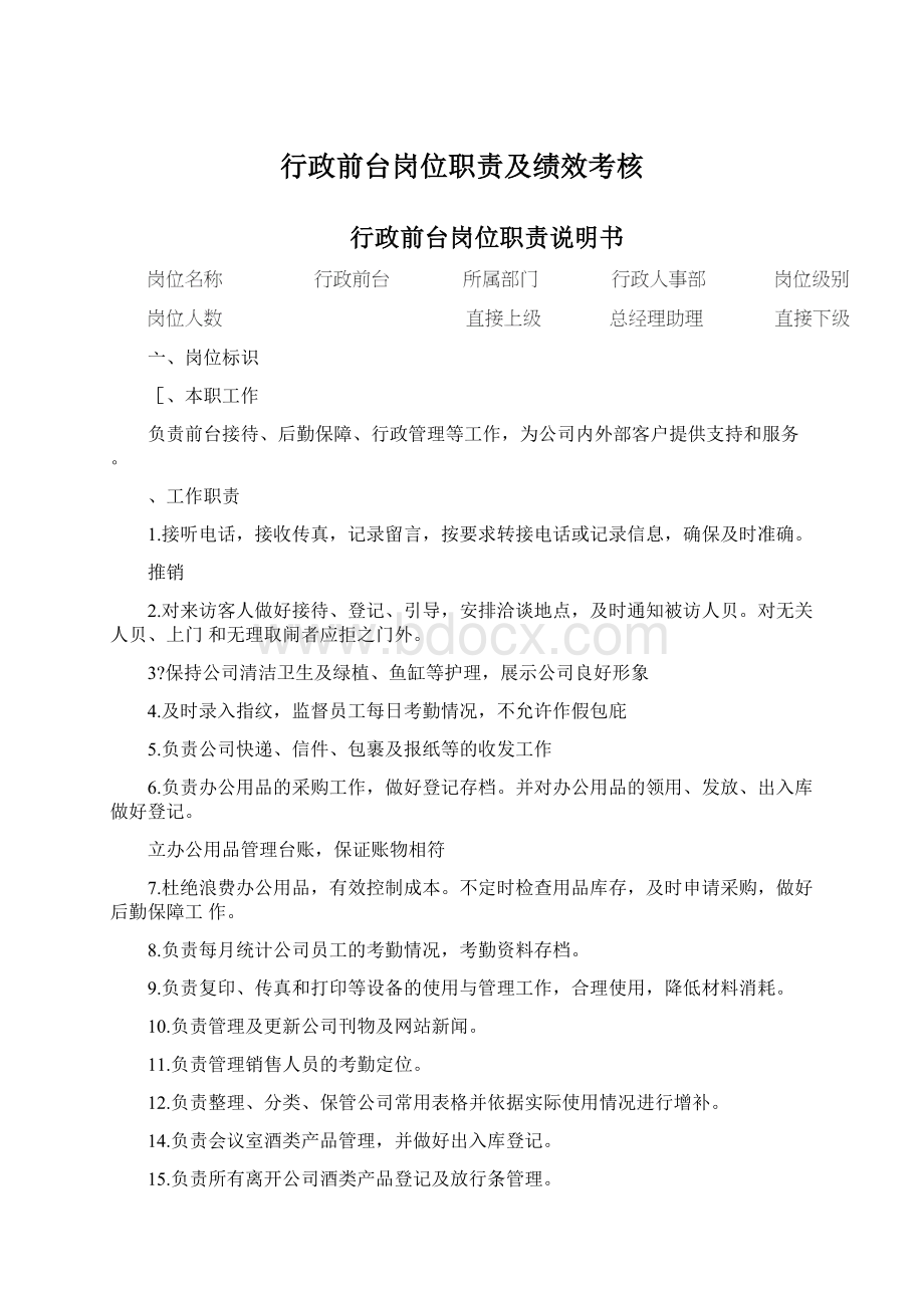 行政前台岗位职责及绩效考核Word文档格式.docx_第1页