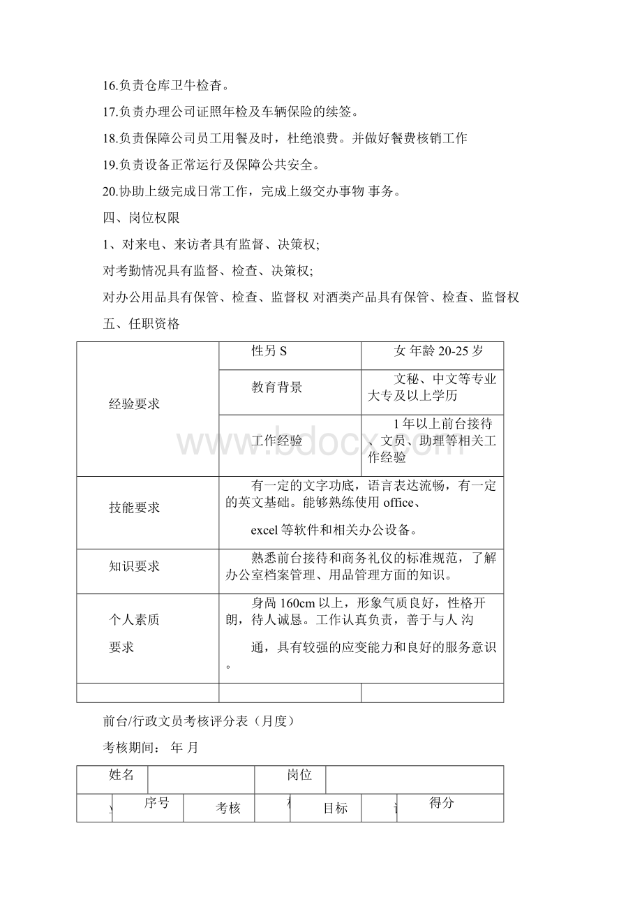 行政前台岗位职责及绩效考核Word文档格式.docx_第2页