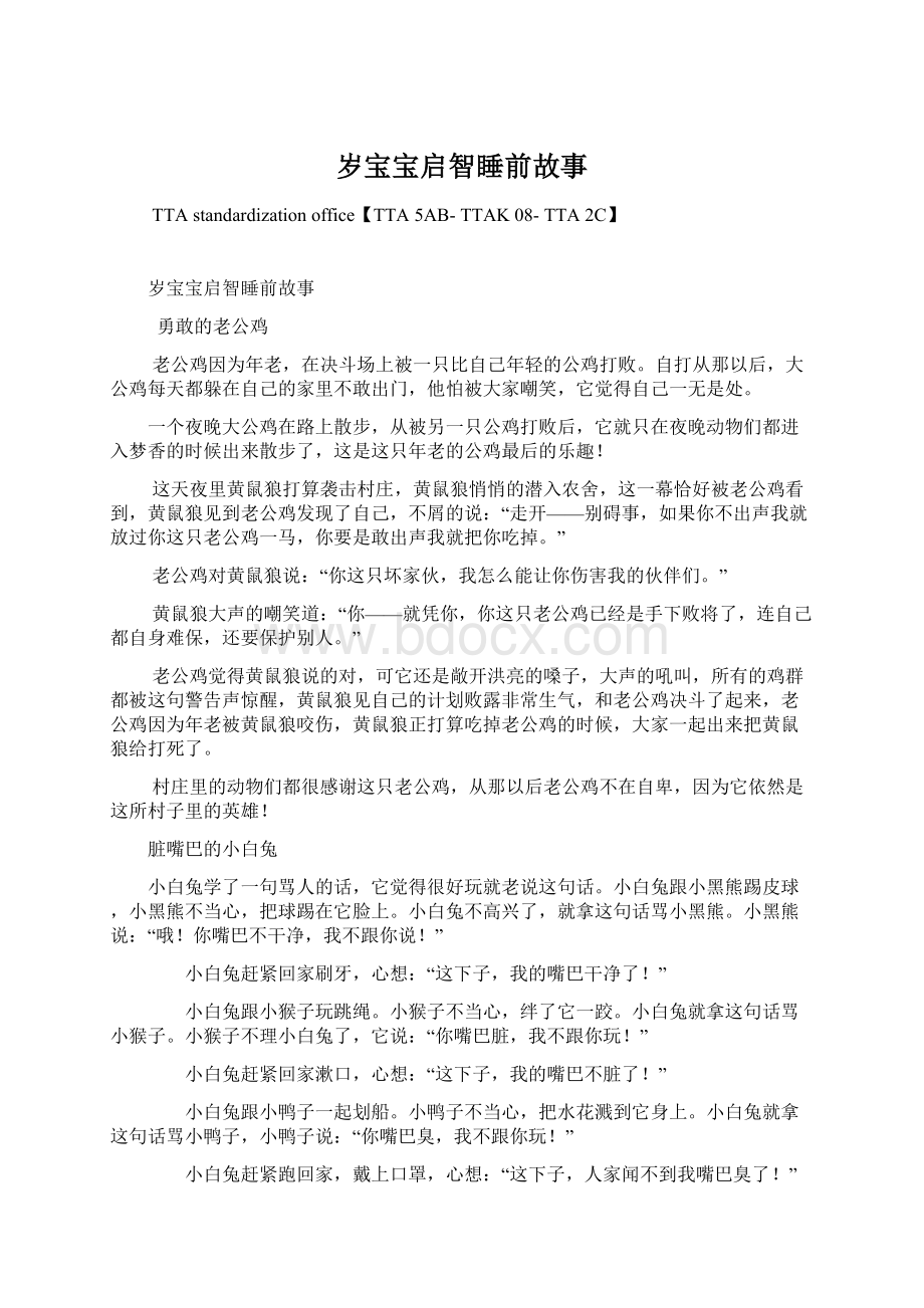 岁宝宝启智睡前故事Word文档下载推荐.docx