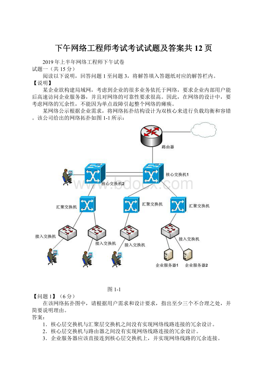 下午网络工程师考试考试试题及答案共12页Word格式文档下载.docx