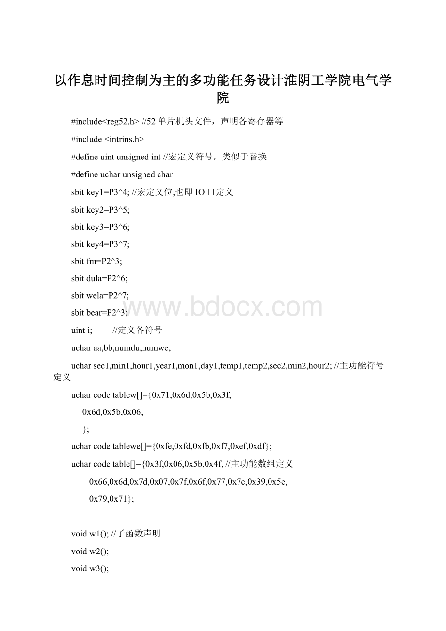 以作息时间控制为主的多功能任务设计淮阴工学院电气学院Word文档格式.docx_第1页