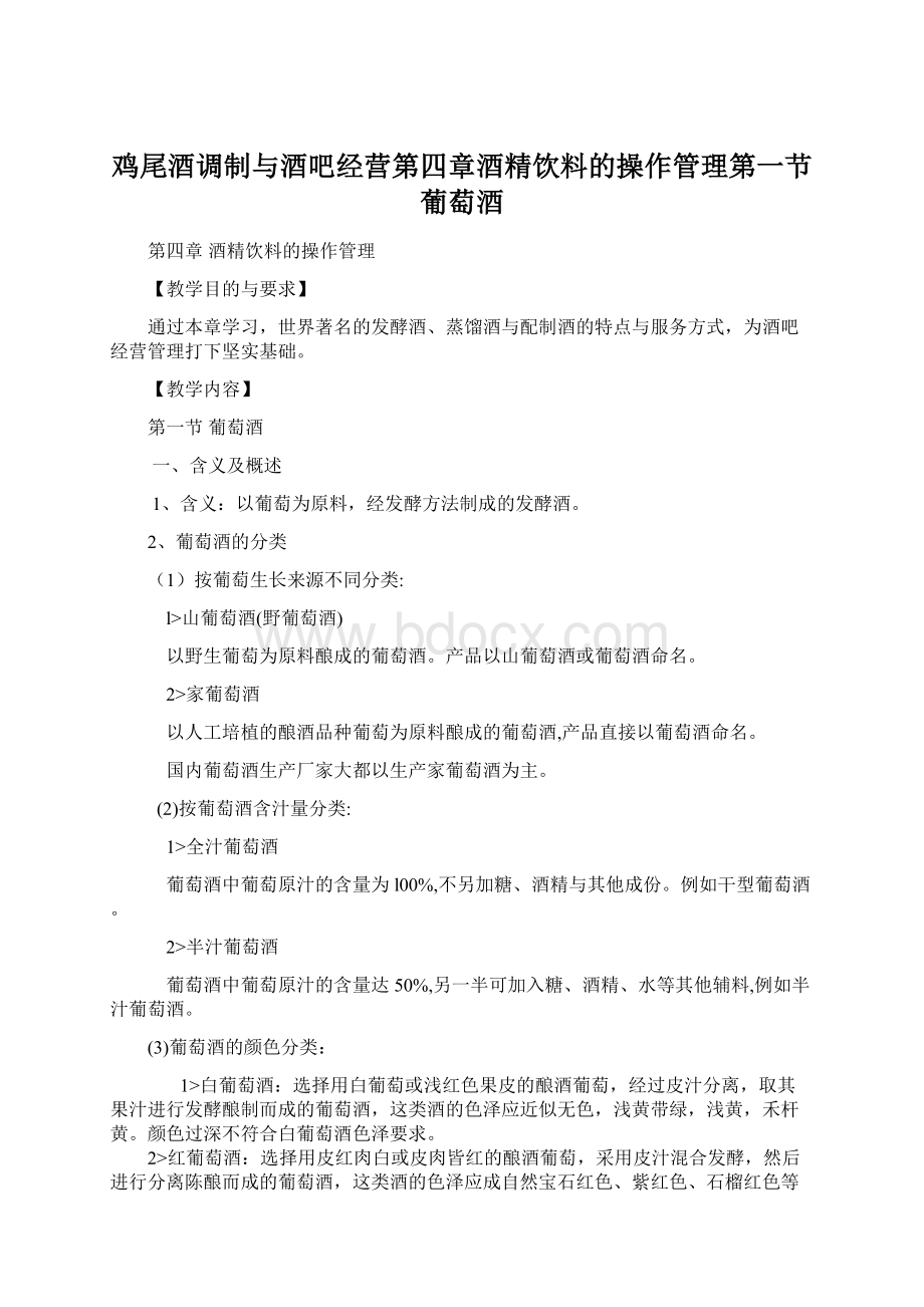 鸡尾酒调制与酒吧经营第四章酒精饮料的操作管理第一节葡萄酒.docx