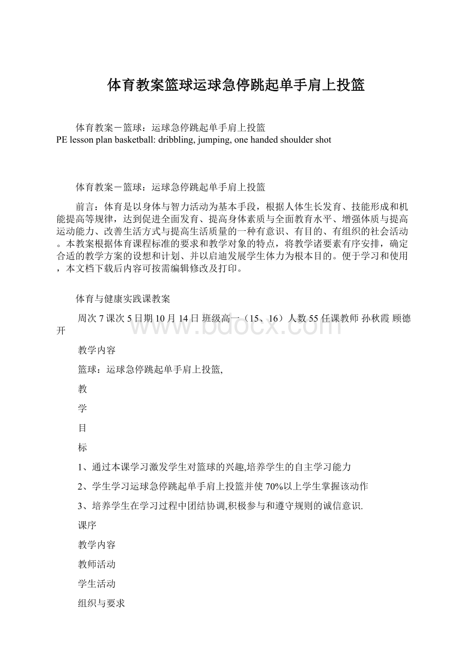 体育教案篮球运球急停跳起单手肩上投篮.docx_第1页