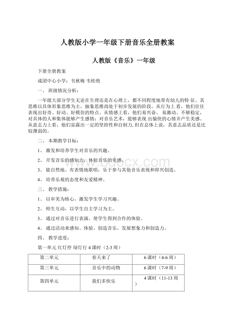 人教版小学一年级下册音乐全册教案Word文档下载推荐.docx_第1页