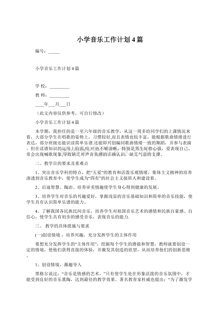 小学音乐工作计划4篇Word文档格式.docx_第1页