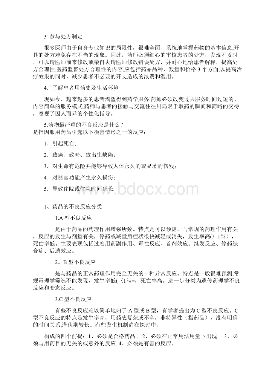 药剂科常见面试问题Word文件下载.docx_第3页