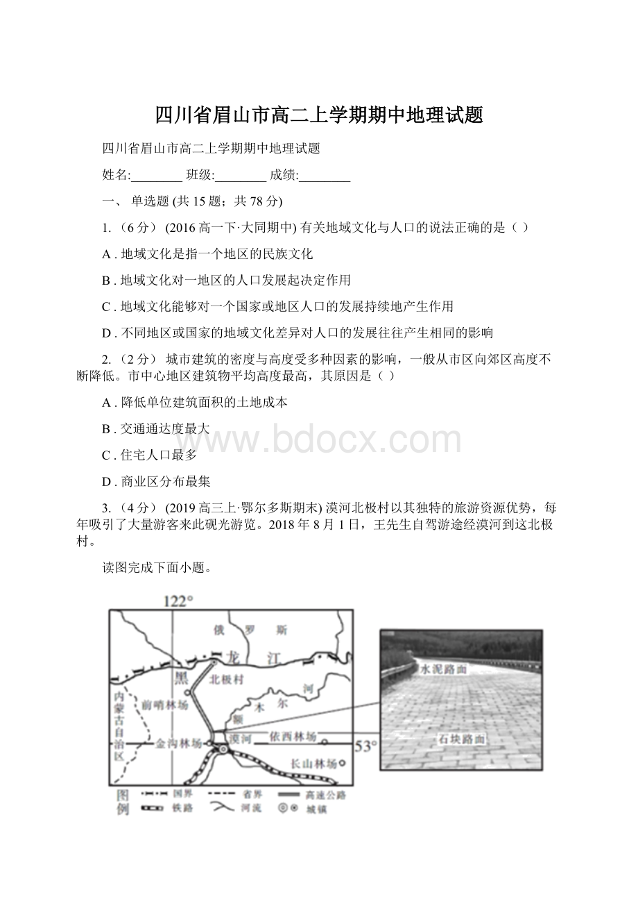 四川省眉山市高二上学期期中地理试题.docx