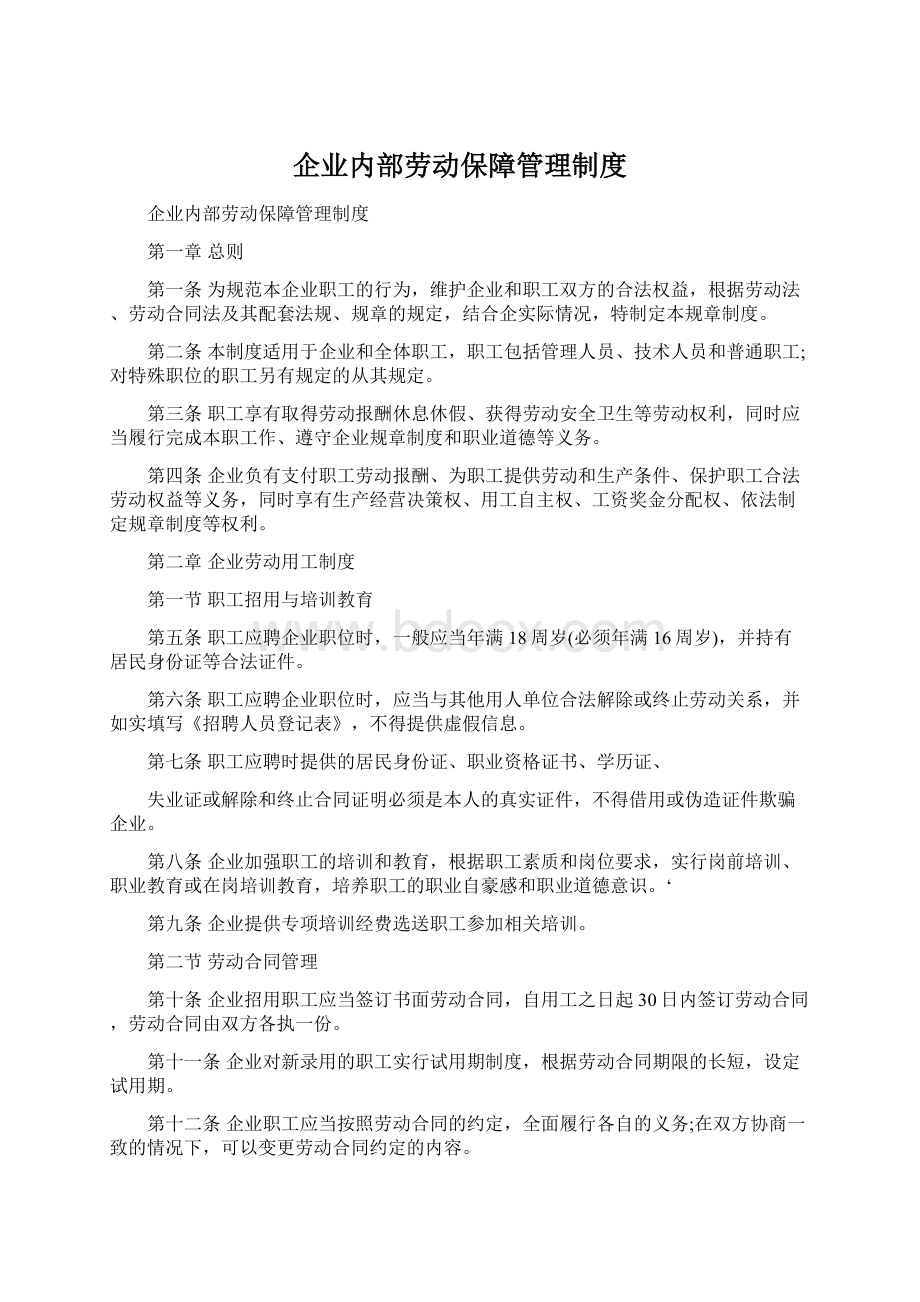 企业内部劳动保障管理制度Word文档格式.docx_第1页