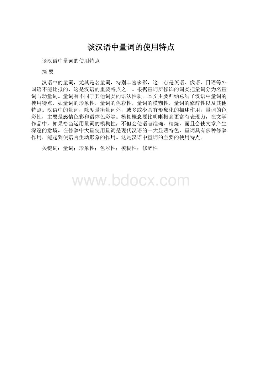 谈汉语中量词的使用特点Word下载.docx