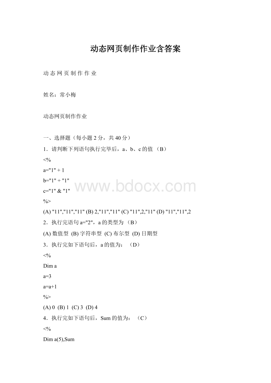 动态网页制作作业含答案.docx