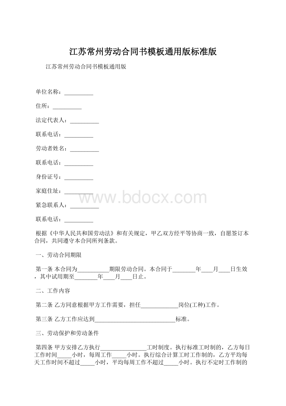 江苏常州劳动合同书模板通用版标准版文档格式.docx