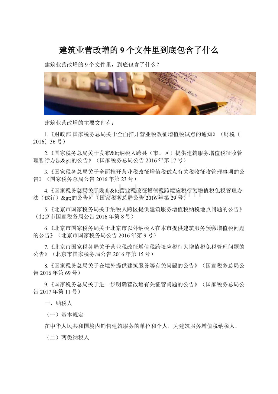 建筑业营改增的9个文件里到底包含了什么Word文档下载推荐.docx