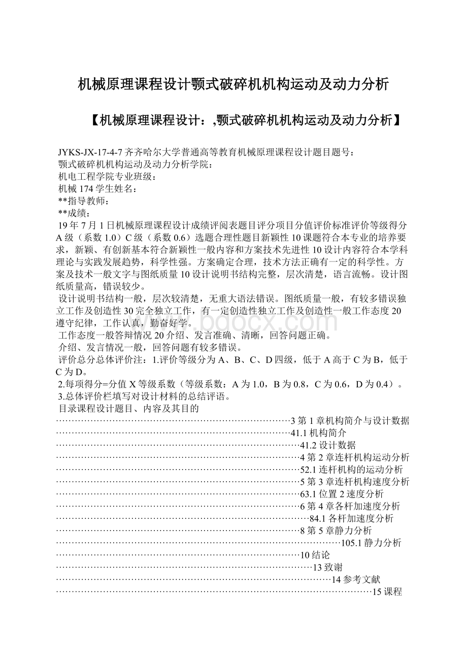 机械原理课程设计颚式破碎机机构运动及动力分析.docx_第1页