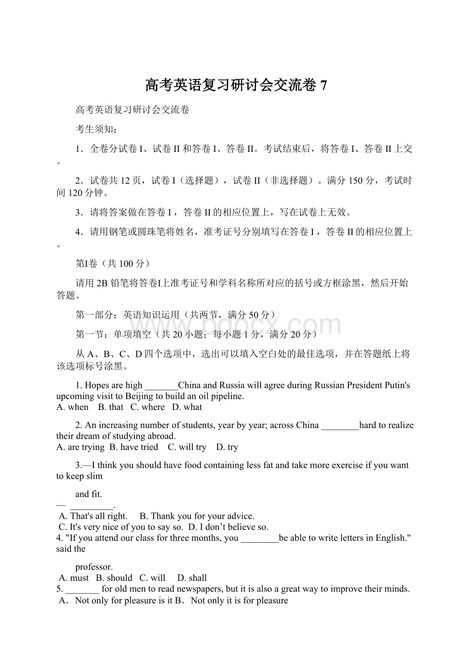 高考英语复习研讨会交流卷7Word下载.docx