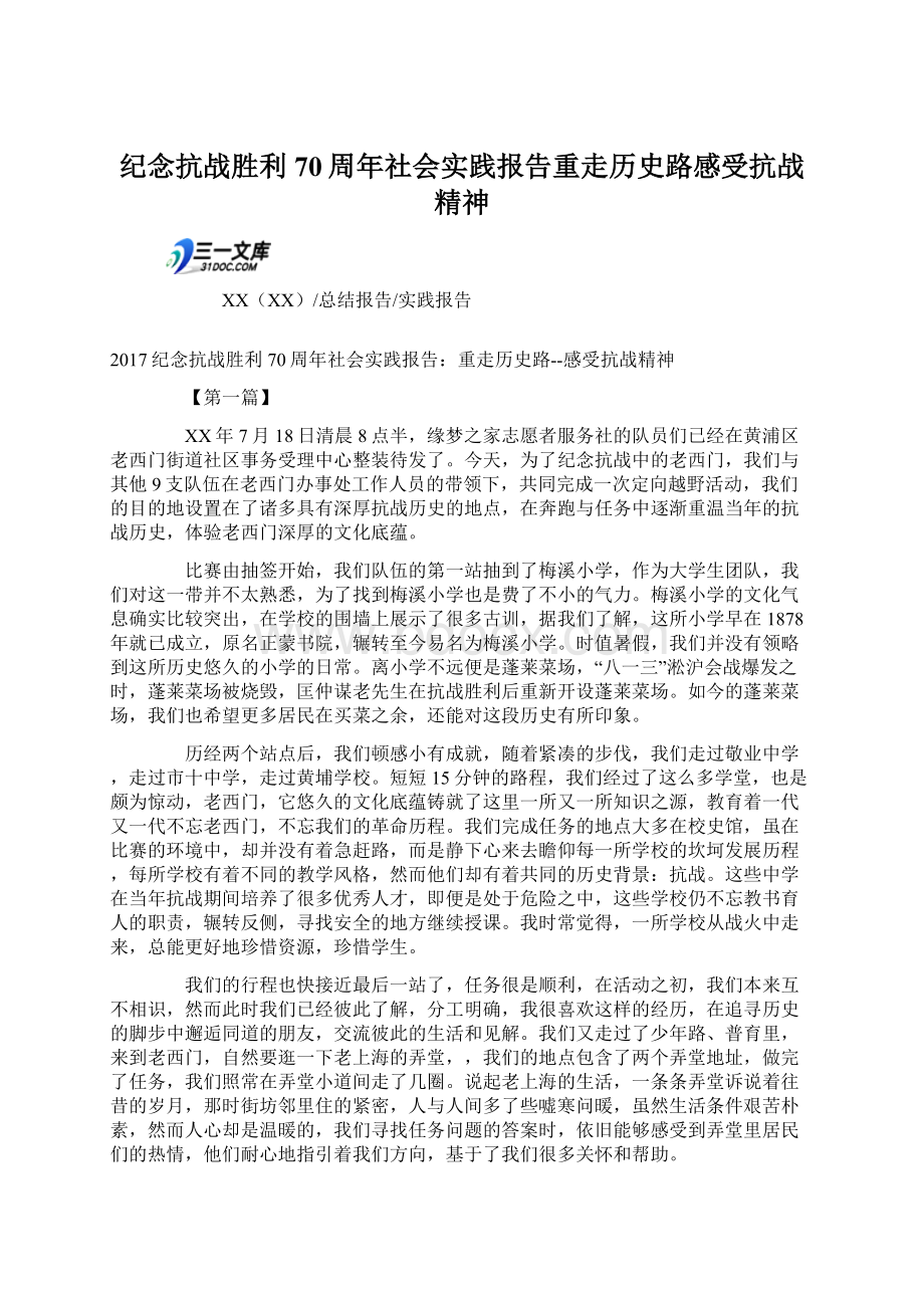 纪念抗战胜利70周年社会实践报告重走历史路感受抗战精神.docx