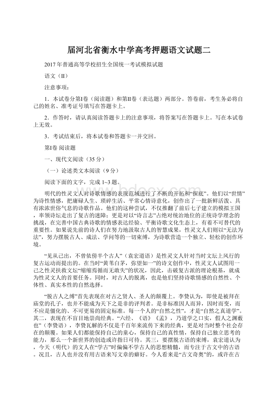 届河北省衡水中学高考押题语文试题二.docx