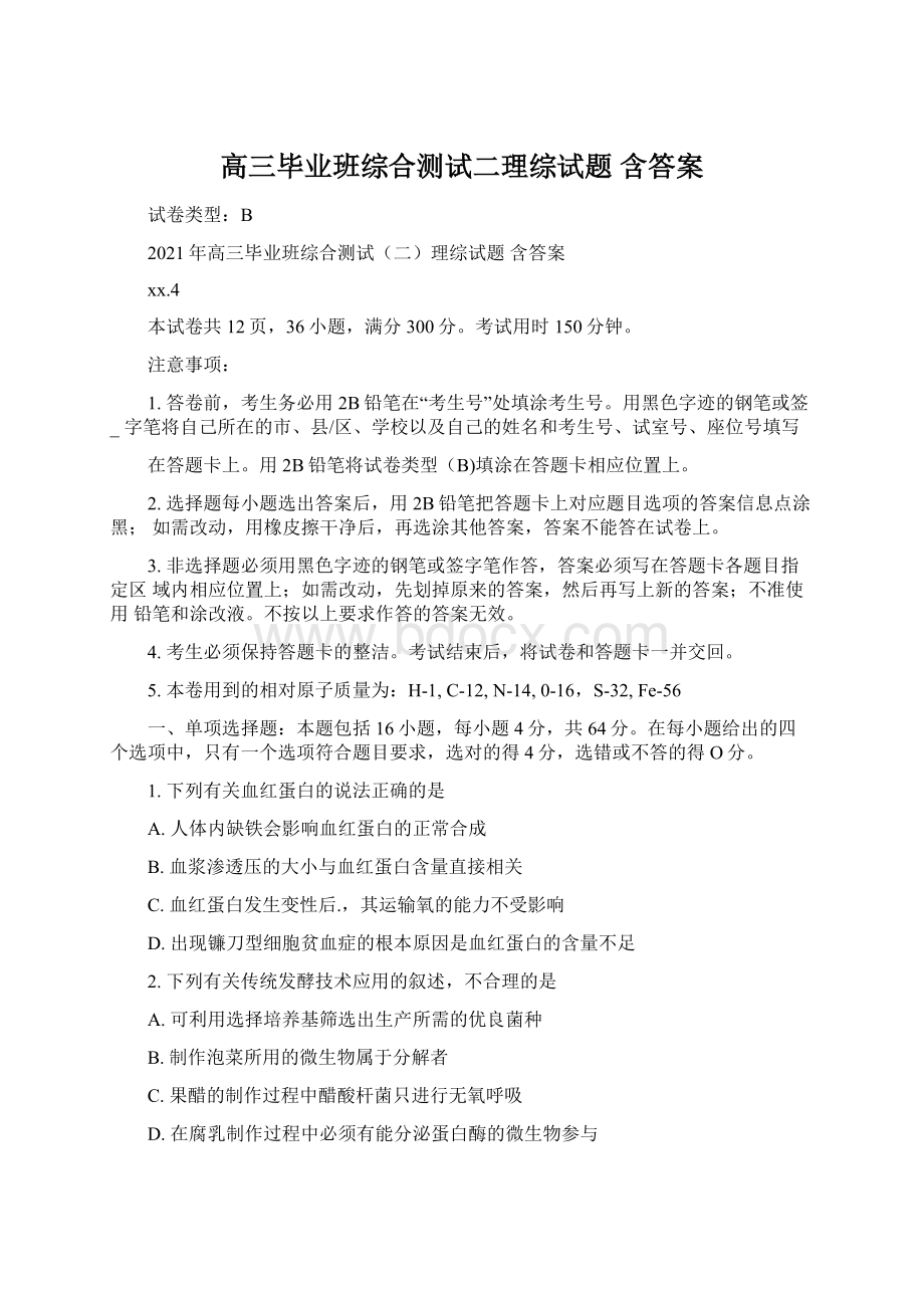 高三毕业班综合测试二理综试题 含答案.docx