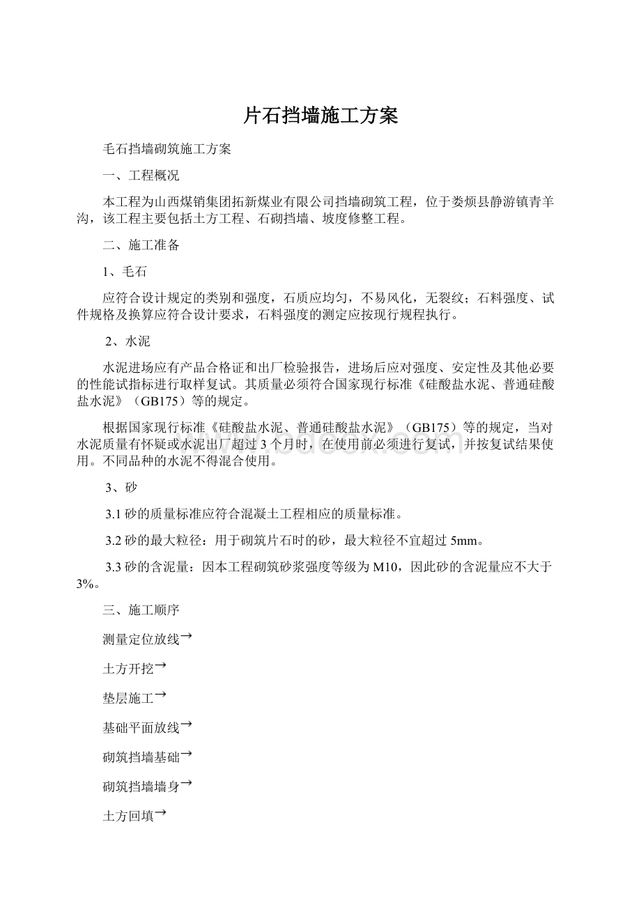 片石挡墙施工方案.docx