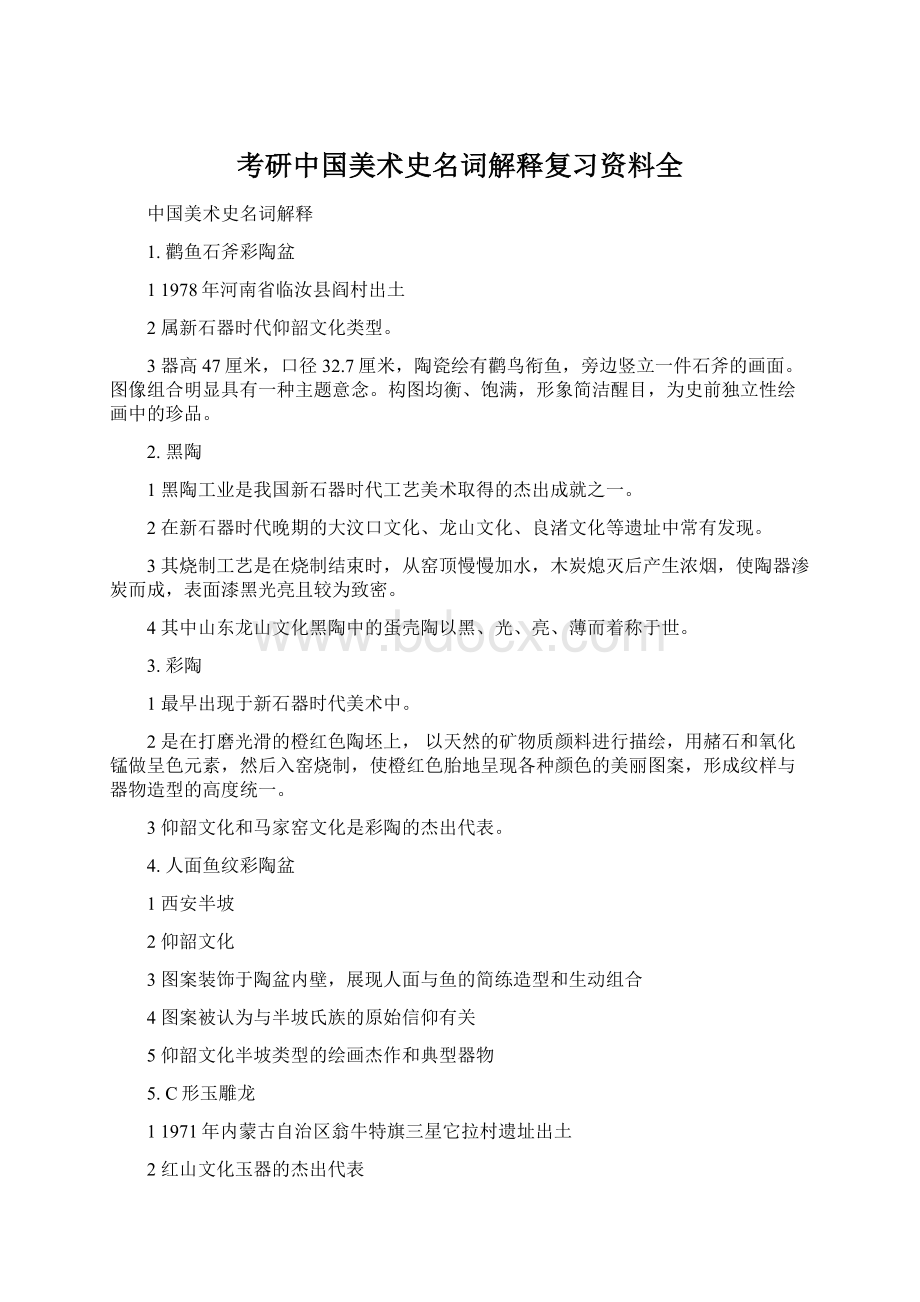 考研中国美术史名词解释复习资料全Word文档下载推荐.docx_第1页