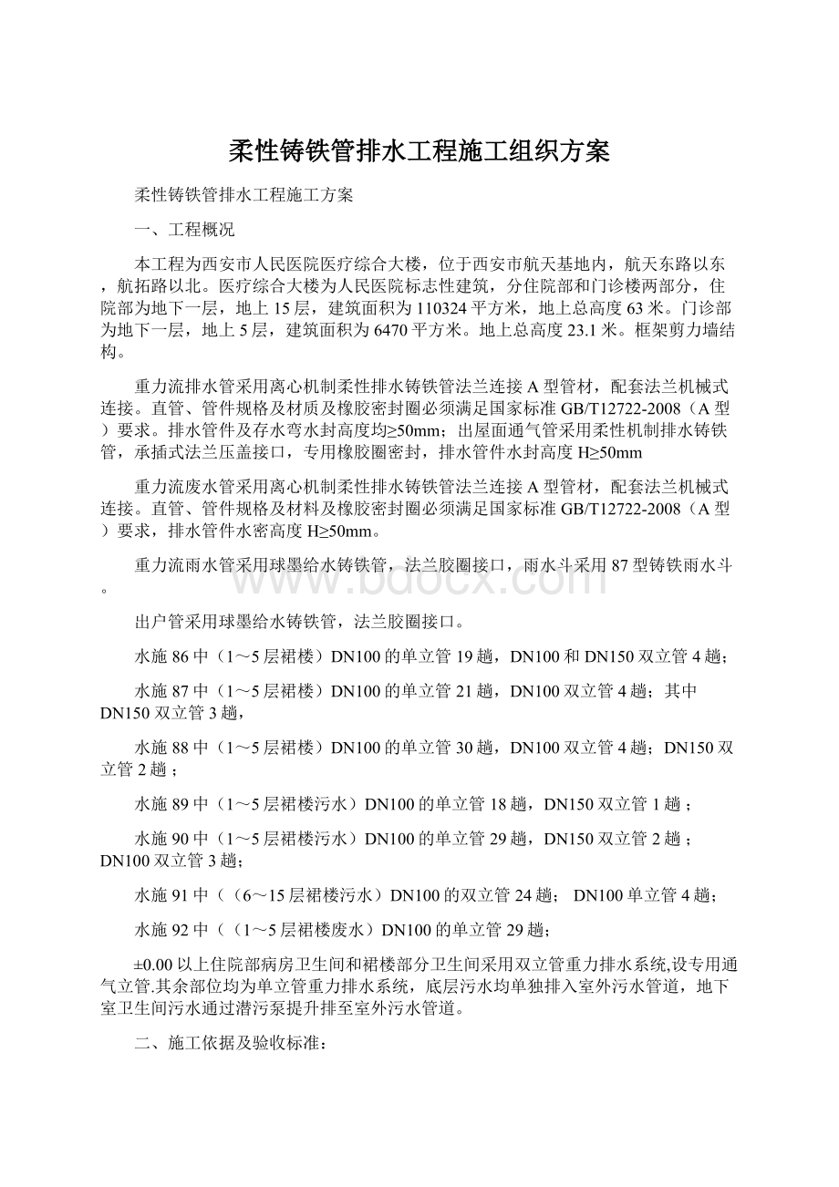 柔性铸铁管排水工程施工组织方案文档格式.docx