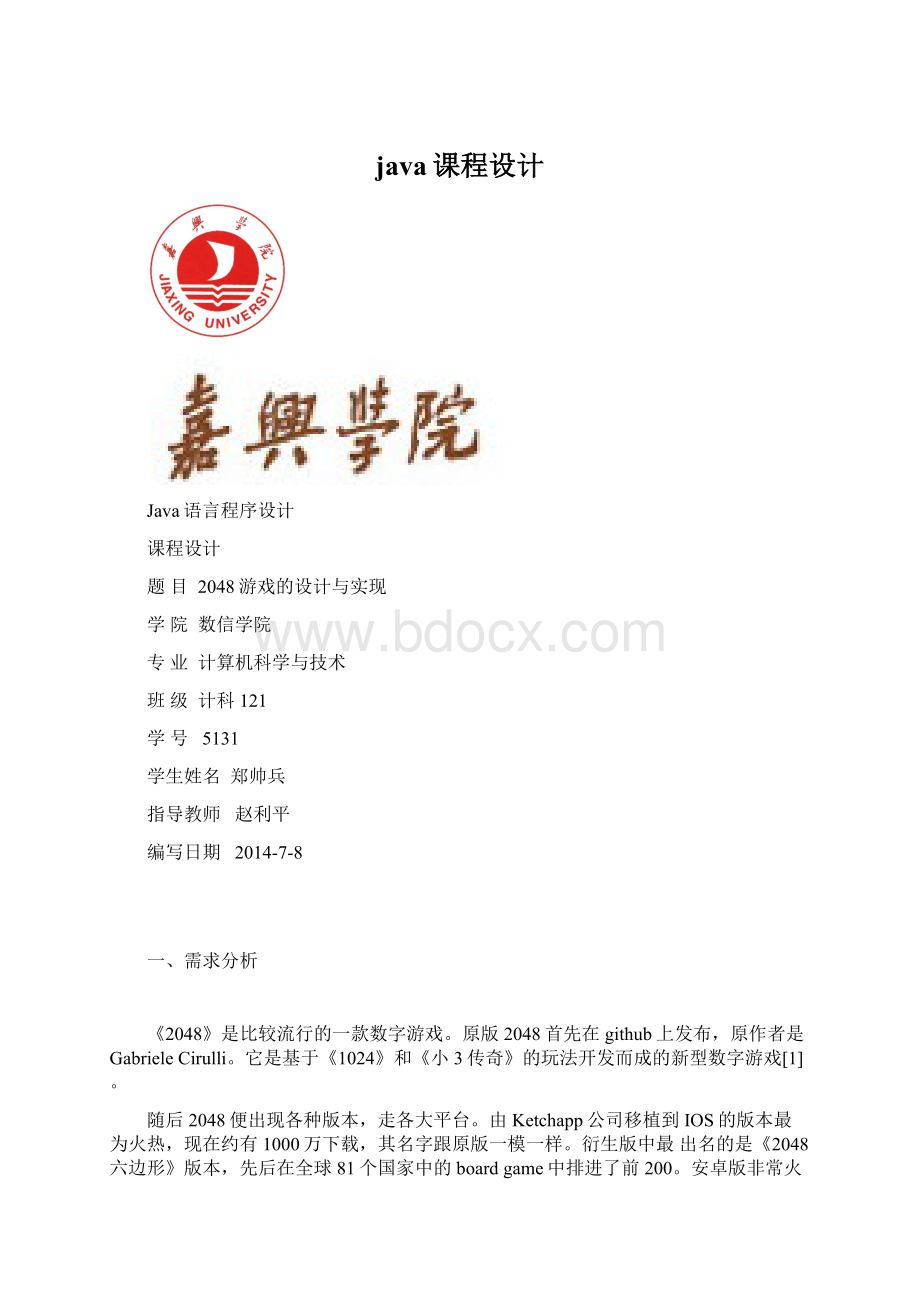 java课程设计Word文档格式.docx_第1页