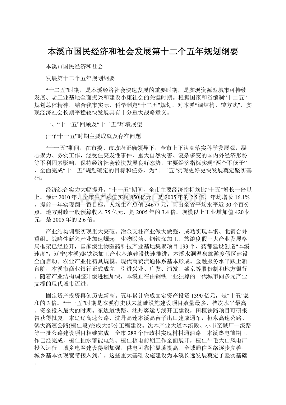 本溪市国民经济和社会发展第十二个五年规划纲要.docx_第1页