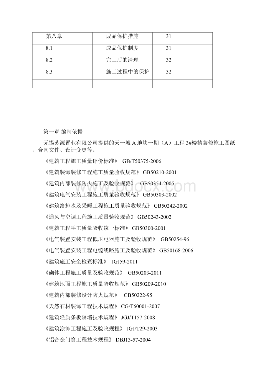 某建筑楼精装修施工方案Word格式.docx_第3页