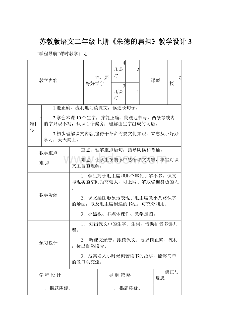 苏教版语文二年级上册《朱德的扁担》教学设计3Word文档下载推荐.docx_第1页