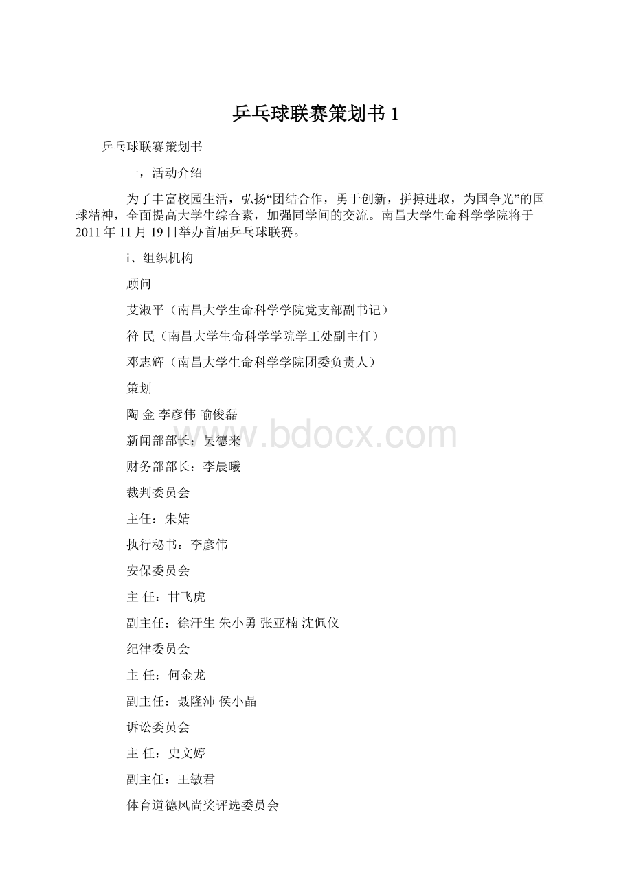 乒乓球联赛策划书1.docx_第1页