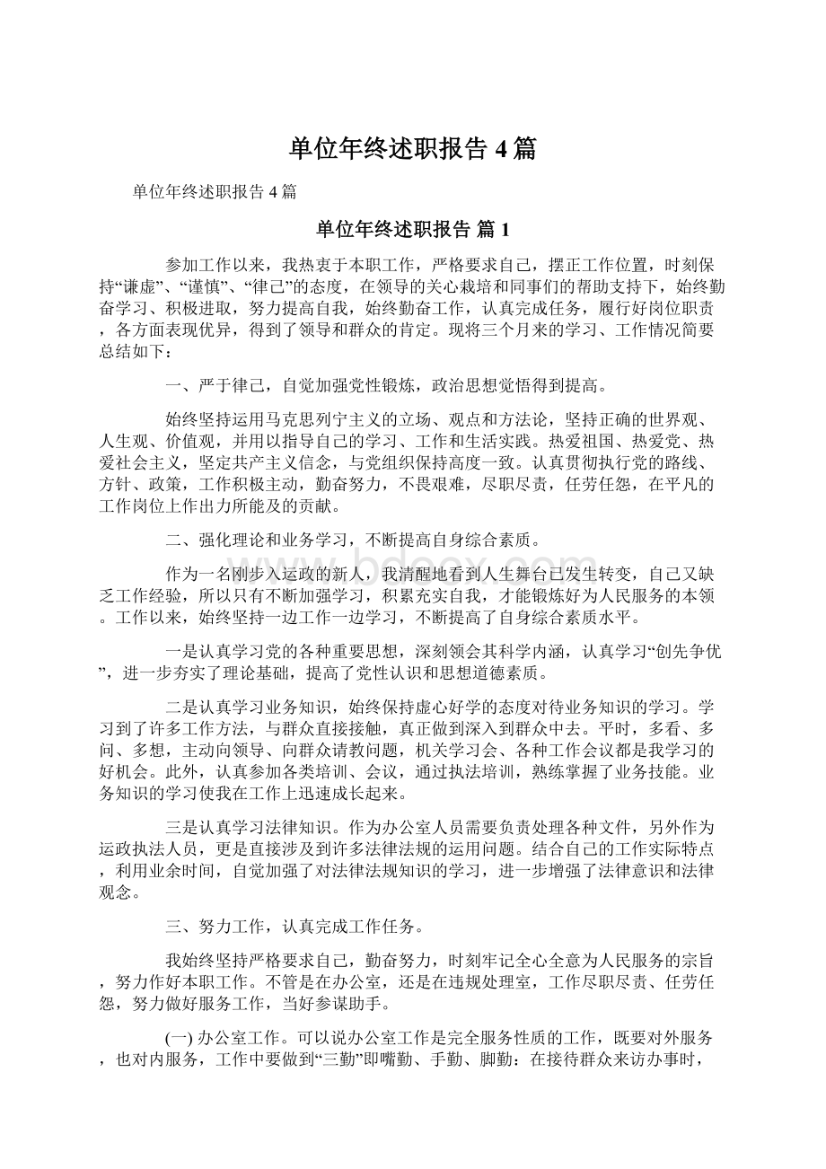 单位年终述职报告4篇.docx_第1页