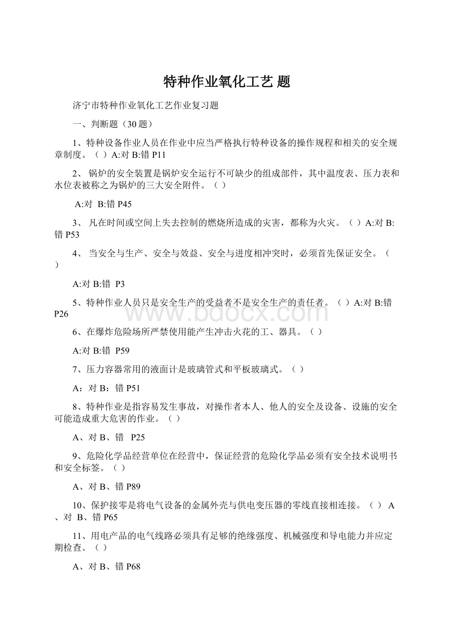 特种作业氧化工艺题Word格式.docx