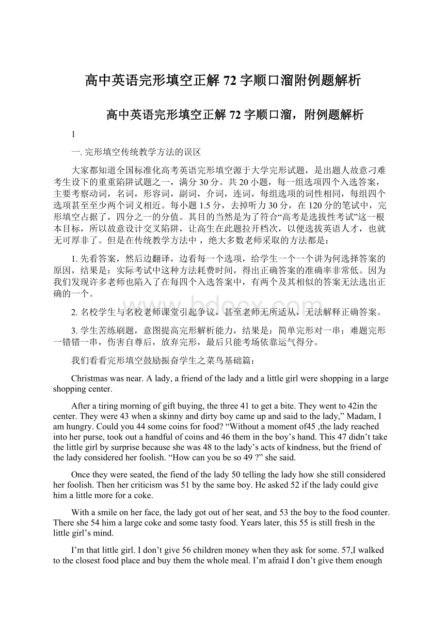 高中英语完形填空正解72字顺口溜附例题解析Word文档格式.docx